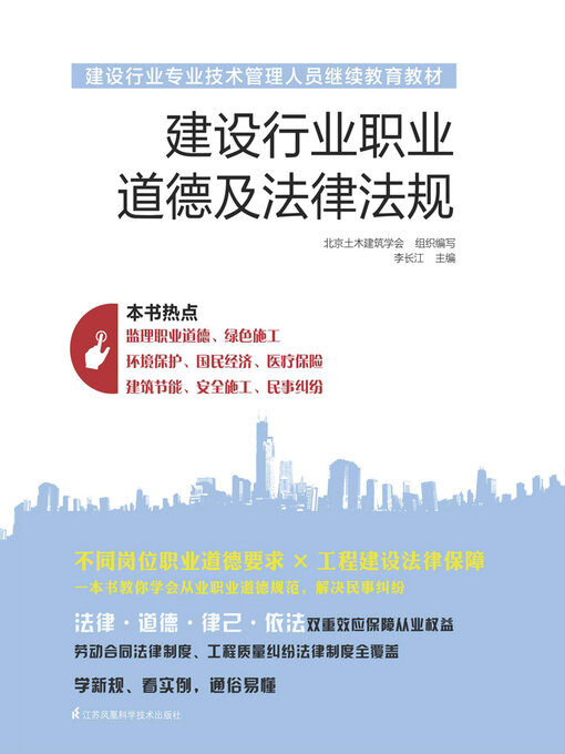 Title details for 建设行业职业道德及法律法规 by 北京土木建筑学会 - Available